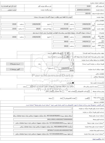  فروش یک قطعه زمین واقع در شهرک گلستان شهرستان سمنان