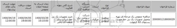 مناقصه عمومی یک مرحله ای تهیه وتحویل تجهیزات یک بی خط جهت پستهای 63 کیلوولت 