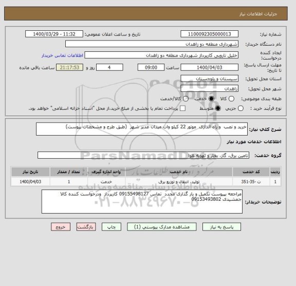 استعلام خرید و نصب  و راه اندازی  موتور 22 کیلو وات میدان غدیر شهر  (طبق طرح و مشخصات پیوست)