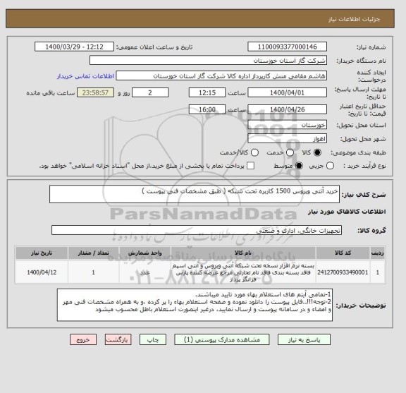 استعلام خرید آنتی ویروس 1500 کاربره تحت شبکه ( طبق مشخصات فنی پیوست )