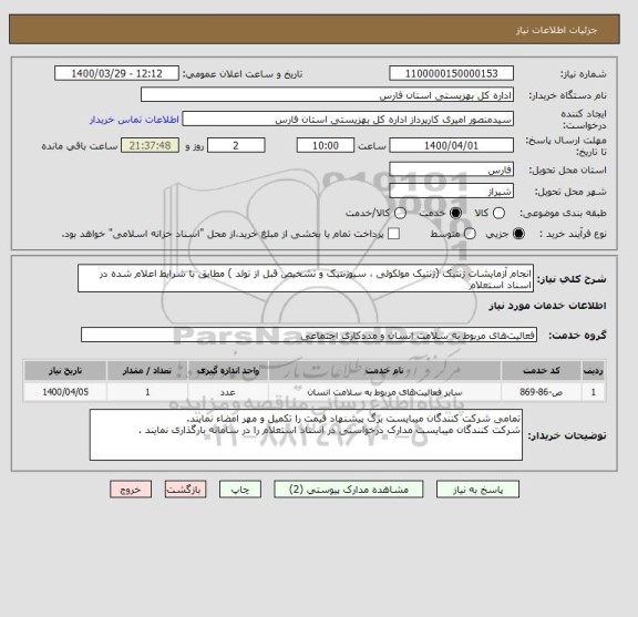 استعلام انجام آزمایشات ژنتیک (ژنتیک مولکولی ، سیوژنتیک و تشخیص قبل از تولد ) مطابق با شرایط اعلام شده در اسناد استعلام