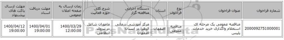 مناقصه عمومی یک مرحله ای  استعلام واگذاری خرید خدمات پلیس