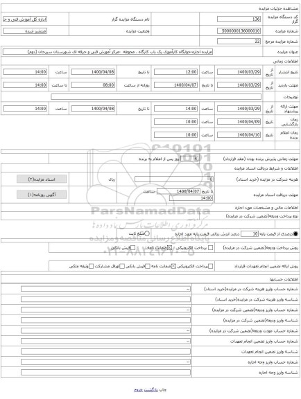 مزایده اجاره-خوابگاه کارآموزی یک باب کارگاه . محوطه  -مرکز آموزش فنی و حرفه ای شهرستان سیرجان (دوم)