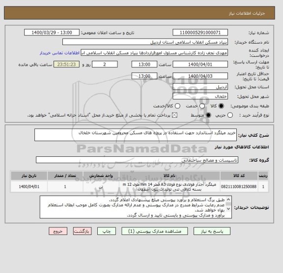 استعلام خرید میلگرد استاندارد جهت استفاده در پروژه های مسکن محرومین شهرستان خلخال