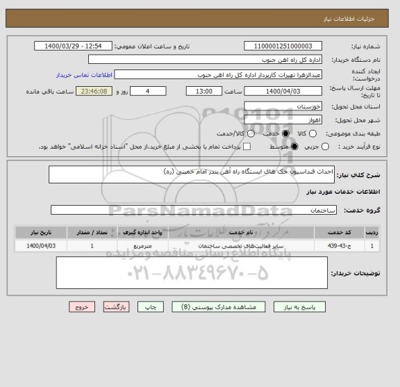 استعلام احداث فنداسیون جک های ایستگاه راه آهن بندر امام خمینی (ره)