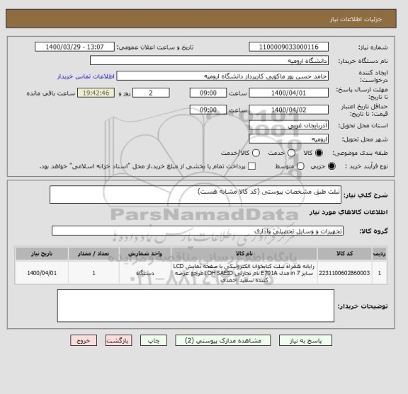 استعلام تبلت طبق مشخصات پیوستی (کد کالا مشابه هست)