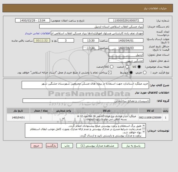 استعلام خرید میلگرد استاندارد جهت استفاده در پروژه های مسکن محرومین شهرستان مشگین شهر