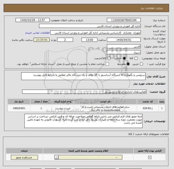 استعلام سرویس و نگهداری 8 دستگاه آسانسور با 35 توقف و یک دستگاه بالابر مطابق با شرایط فایل پیوست