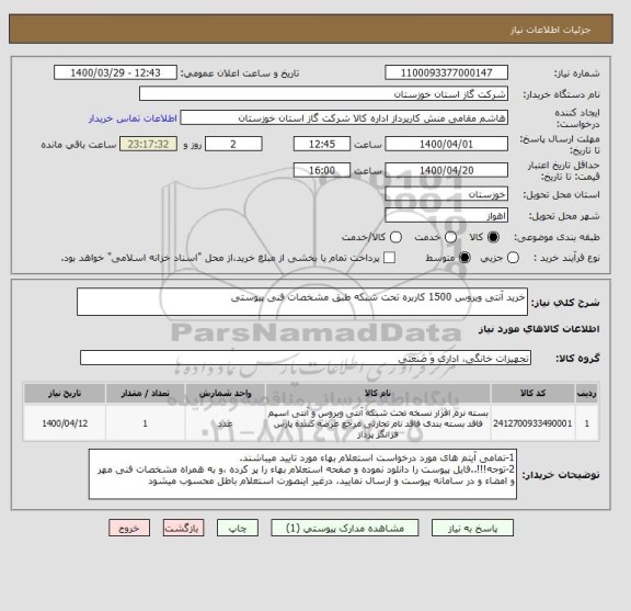 استعلام خرید آنتی ویروس 1500 کاربره تحت شبکه طبق مشخصات فنی پیوستی 