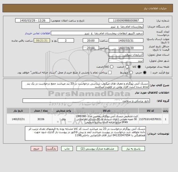 استعلام دیسک آنتی بیوگرام و معرف های میکروب شناسی درخواست در 23 بند میباشد جمع درخواست در یک بند لحاظ شده است افراد بومی در اولویت میباشند