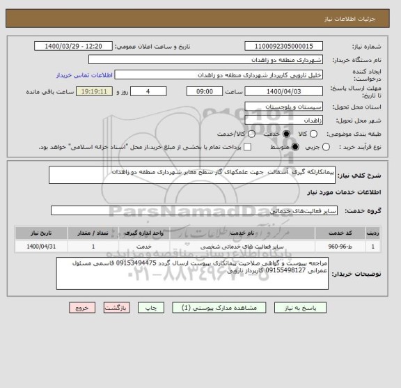 استعلام پیمانکارلکه گیری  آسفالت  جهت علمکهای گاز سطح معابر شهرداری منطقه دو زاهدان