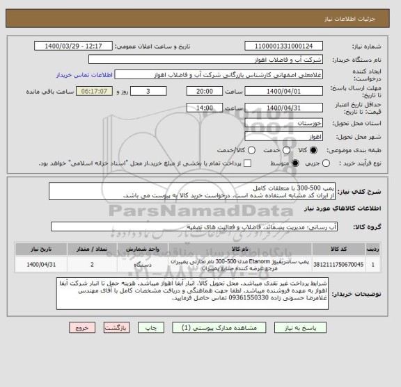 استعلام پمپ 500-300 با متعلقات کامل
از ایران کد مشابه استفاده شده است. درخواست خرید کالا به پیوست می باشد.