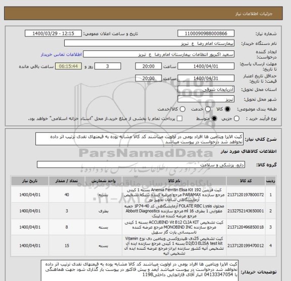 استعلام کیت الایزا ویتامین ها افراد بومی در اولویت میباشند کد کالا مشابه بوده به قیمتهای نقدی ترتیب اثر داده نخواهد شد درخواست در پیوست میباشد 