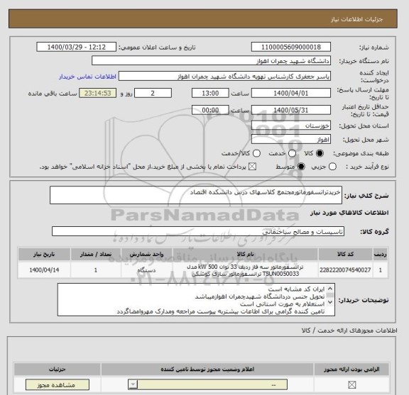 استعلام خریدترانسفورماتورمجتمع کلاسهای درس دانشکده اقتصاد