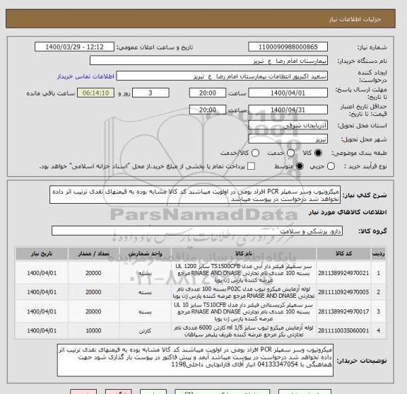 استعلام میکروتیوب وسر سمپلر PCR افراد بومی در اولویت میباشند کد کالا مشابه بوده به قیمتهای نقدی ترتیب اثر داده نخواهد شد درخواست در پیوست میباشد