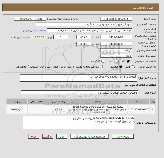 استعلام Cisco WS-c2960S-24PS-L Switch فایروال