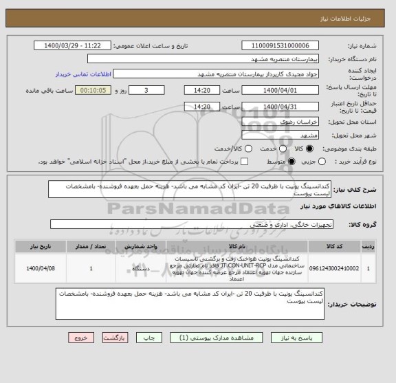 استعلام کندانسینگ یونیت با ظرفیت 20 تن -ایران کد مشابه می باشد- هزینه حمل بعهده فروشنده- بامشخصات لیست پیوست