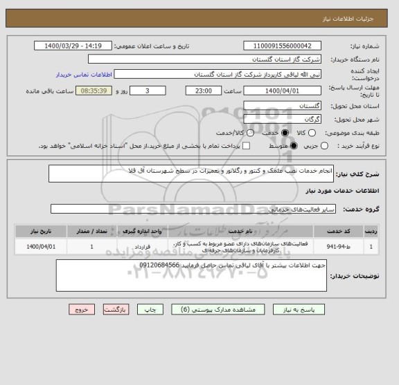 استعلام انجام خدمات نصب علمک و کنتور و رگلاتور و تعمیرات در سطح شهرستان آق قلا