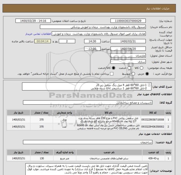 استعلام 1-تایل 60*60 قطر 4 میل رنگ دوغی زیر کار   
2-تایل 60*60 قطر 1 سانتیمتر cnc شده طلایی  
3-نصب به همراه سپری گالوانیزه، ساپورت آلومینیومی و یراق آلات