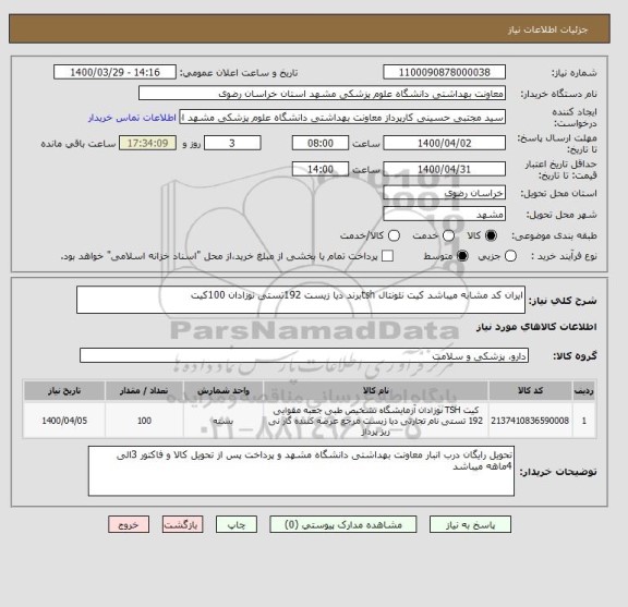 استعلام ایران کد مشابه میباشد کیت نئونتال tshبرند دیا زیست 192تستی نوزادان 100کیت