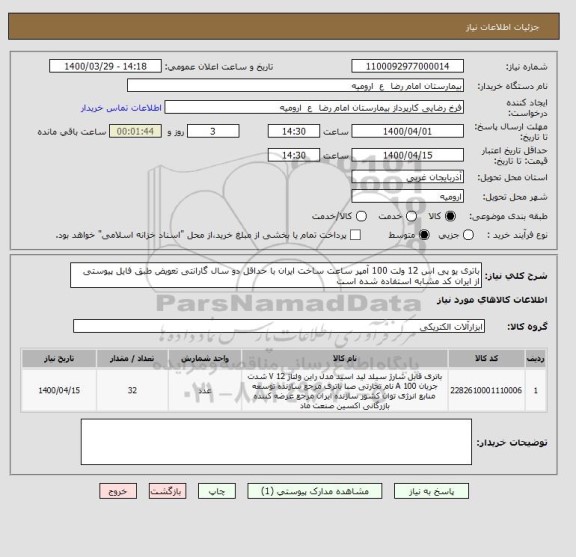 استعلام باتری یو پی اس 12 ولت 100 آمپر ساعت ساخت ایران با حداقل دو سال گارانتی تعویض طبق فایل پیوستی
از ایران کد مشابه استفاده شده است