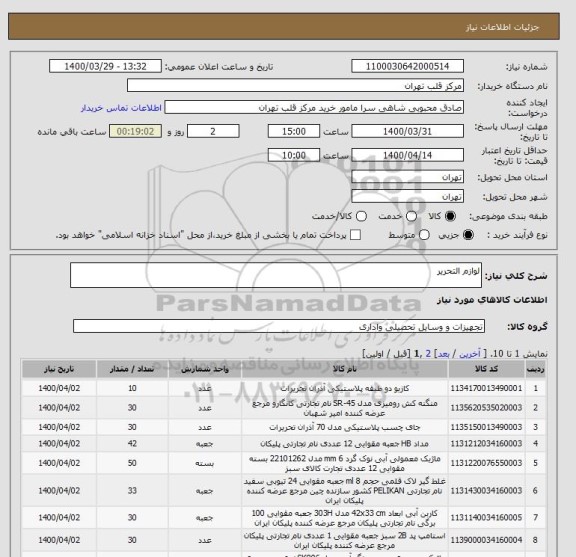 استعلام لوازم التحریر