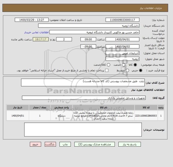 استعلام تبلت  طبق مشخصات پیوستی (کد کالا مشابه هست)