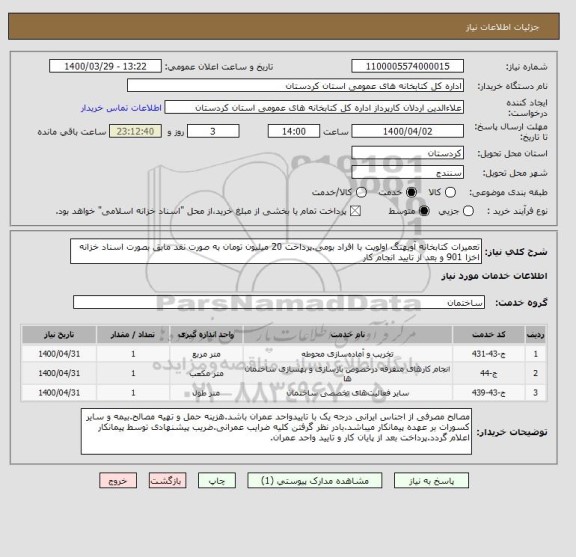 استعلام تعمیرات کتابخانه آویهنگ اولویت با افراد بومی.پرداخت 20 میلیون تومان به صورت نقد مابق بصورت اسناد خزانه اخزا 901 و بعد از تایید انجام کار