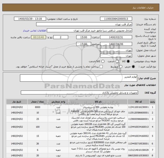 استعلام لوازم التحریر