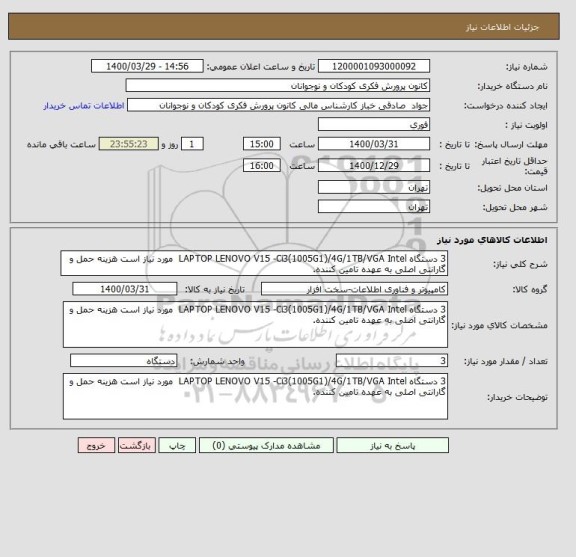 استعلام 3 دستگاه LAPTOP LENOVO V15 -Ci3(1005G1)/4G/1TB/VGA Intel  مورد نیاز است هزینه حمل و گارانتی اصلی به عهده تامین کننده.