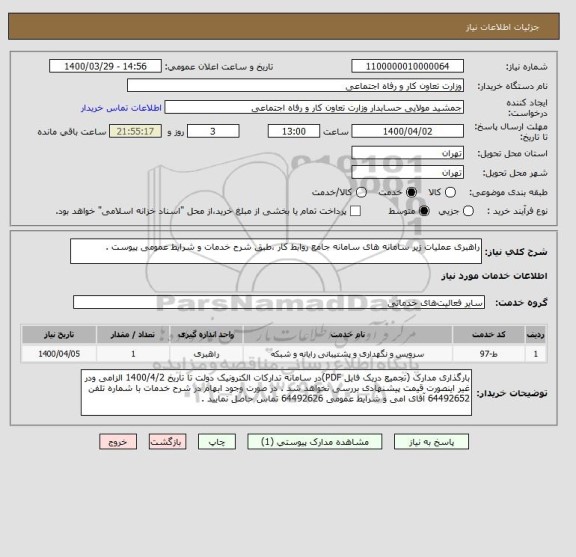 استعلام راهبری عملیات زیر سامانه های سامانه جامع روابط کار ،طبق شرح خدمات و شرایط عمومی پیوست .