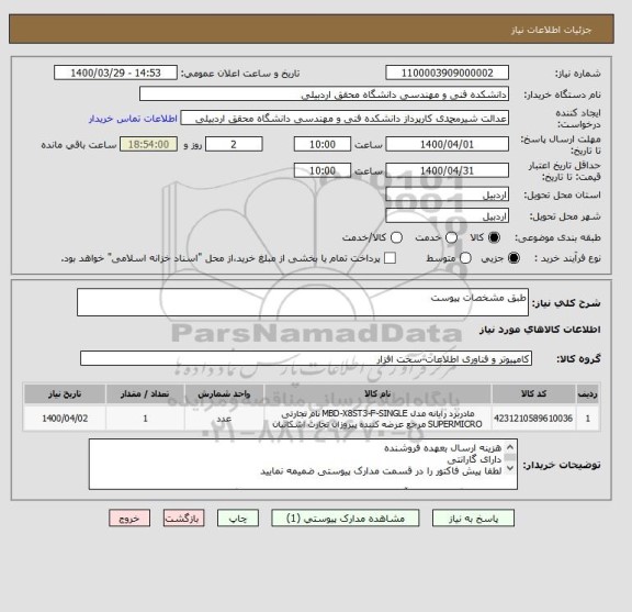 استعلام طبق مشخصات پیوست