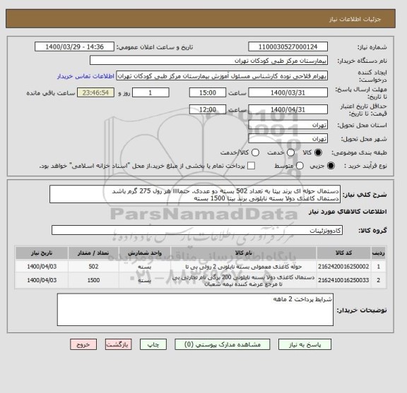 استعلام دستمال حوله ای برند بیتا به تعداد 502 بسته دو عددی. حتماااا هر رول 275 گرم باشد
دستمال کاغذی دولا بسته نایلونی برند بیتا 1500 بسته