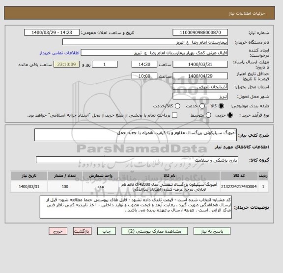 استعلام آمبوبگ سیلیکونی بزرگسال مقاوم و با کیفیت همراه با جعبه حمل 