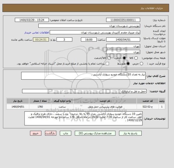 استعلام نیاز به تعداد 10 دستگاه خودرو سواری آژانسی .