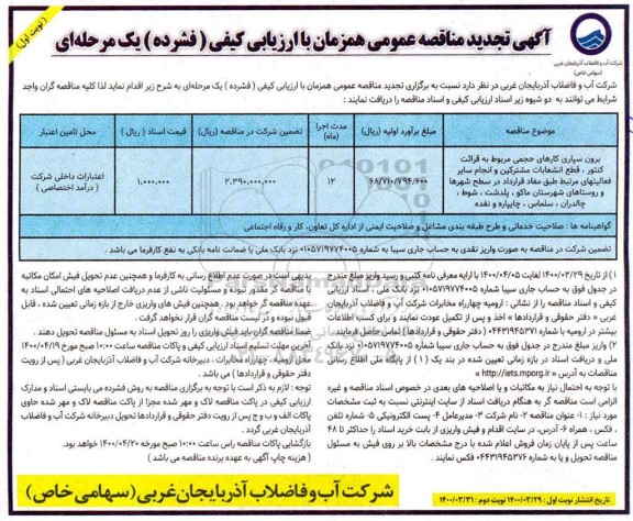 مناقصه برون سپاری کارهای حجمی مربوط به قرائت کنتور ، قطع انشعابات مشترکین و انجام سایر فعالیتهای.....