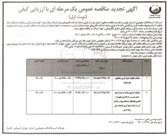 تجدید مناقصه انجام خطوط جمع آوری چاه ....