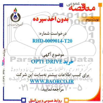 مناقصه اگهی خرید  opti drive - نوبت دوم 