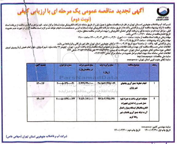 تجدید مناقصه انجام خطوط جمع آوری چاه ... نوبت دوم