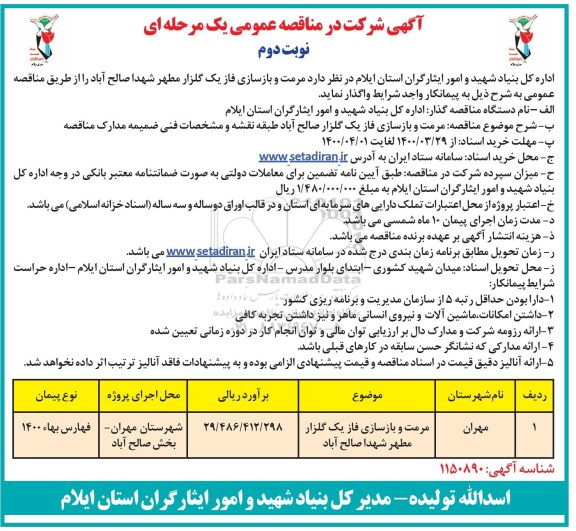 مناقصه ، مناقصه مرمت و بازسازی فاز یک ... - نوبت دوم