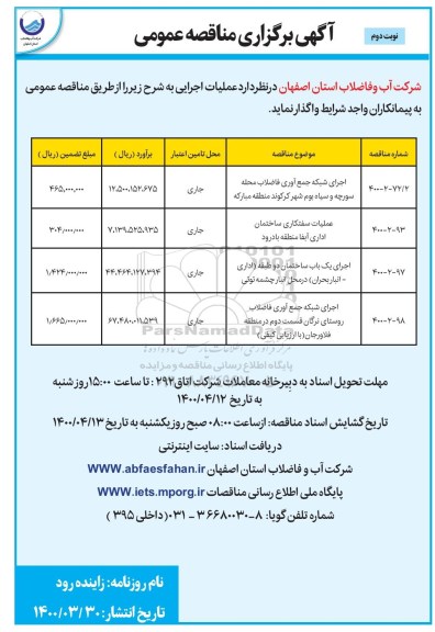 مناقصه اجرای شبکه جمع آوری فاضلاب ... نوبت دوم