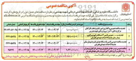 مناقصه عمومی، مناقصه عمومی واگذاری امور ایاب و ذهاب کارکنان ... 