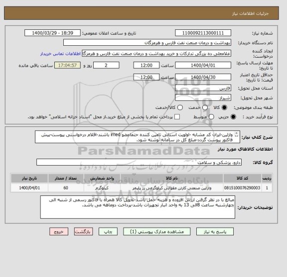 استعلام وازلین-ایران کد مشابه -اولویت استانی تامین کننده حتماعضو imed باشند-اقلام درخواستی پیوست-پیش فاکتور پیوست گردد-مبلغ کل در سامانه نوشته شود.

