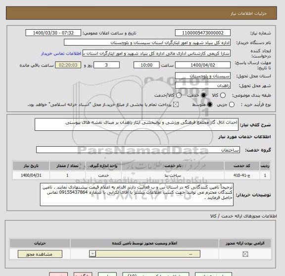 استعلام احداث اتاق گاز مجتمع فرهنگی ورزشی و توانبخشی ایثار زاهدان بر مبنای نقشه های پیوستی