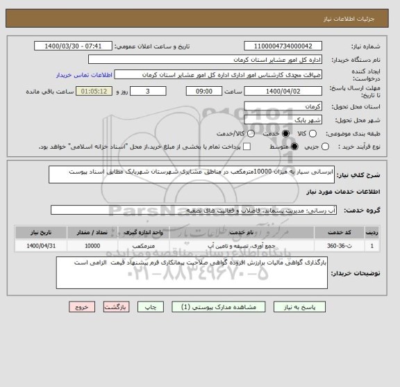 استعلام ابرسانی سیار به میزان 10000مترمکعب در مناطق عشایری شهرستان شهربابک مطابق اسناد پیوست 