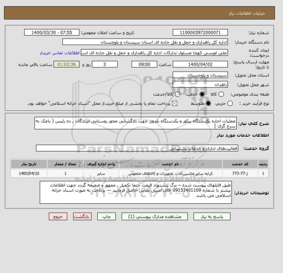 استعلام عملیات اجاره یکدستگاه پیکور و یکدستگاه بلدوزر جهت بازگشایی محور روستایی ایرندگان , ده رئیس ( باغک به سرخ گزی ) 