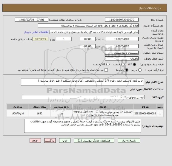 استعلام خرید کلاه کاسکت ایمنی طرح 3/4 ایندکس مخصوص راکبان موتور سیکلت ( طبق فایل پیوست ) 