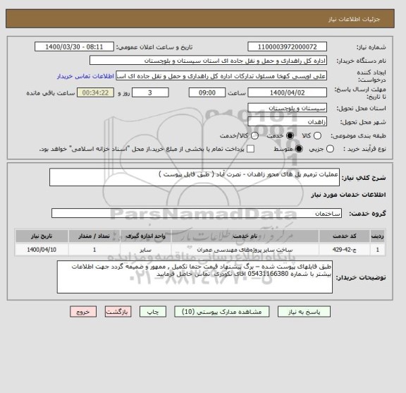 استعلام عملیات ترمیم پل های محور زاهدان - نصرت آباد ( طبق فایل پیوست ) 