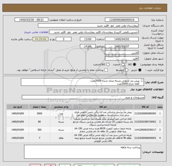 استعلام پیش بند نایلونی بسته بندی شده 3000عدد
کلاه جراح 2000عدد
پارچه تترون سفید ملحفه ای 300متر
پارچه کج راه سبز ضد آب ژاول 280متر