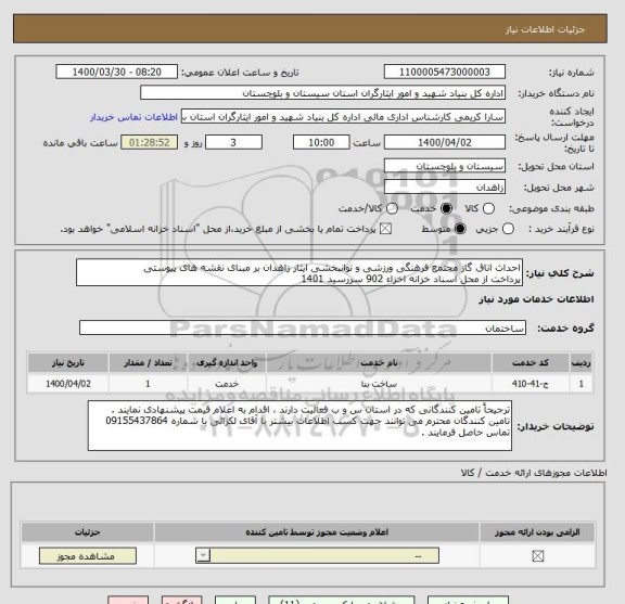 استعلام احداث اتاق گاز مجتمع فرهنگی ورزشی و توانبخشی ایثار زاهدان بر مبنای نقشه های پیوستی
پرداخت از محل اسناد خزانه اخزاء 902 سررسید 1401